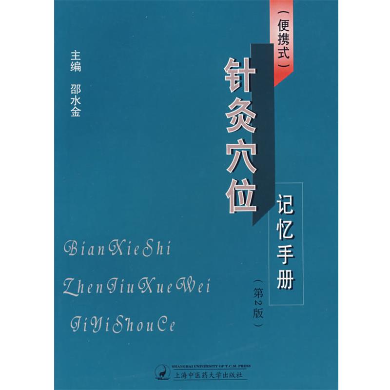 【正版书籍】 针灸穴位记忆手册 邵水金 主编 上海中医药大学出版社