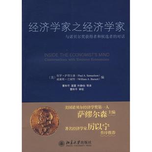 美 社 书籍 北京大学出版 威廉姆·巴耐特 保罗·萨缪尔森 对话 与诺贝尔奖获得者和候选者 经济学家之经济学家 正版