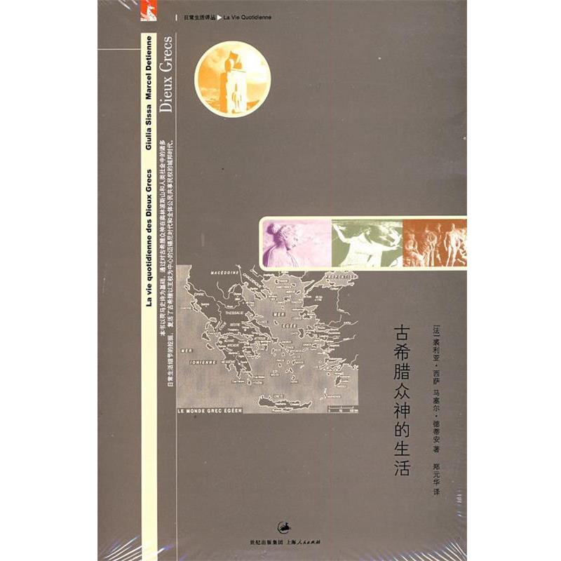【正版书籍】 古希腊众神的生活 (法)西萨(Sissa,G.),(法)德蒂安(Detienne,M)　著, 上海人民出版社