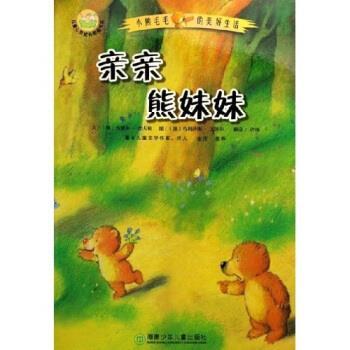 【正版书籍】 儿童心灵成长图画书系 小熊毛毛的美好生活:亲亲熊妹妹 乌泽尔·舍夫勒,许慎 湖南少年儿童出版社