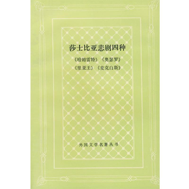 【正版书籍】 莎士比亚悲剧四种 卞之琳 人民文学出版社