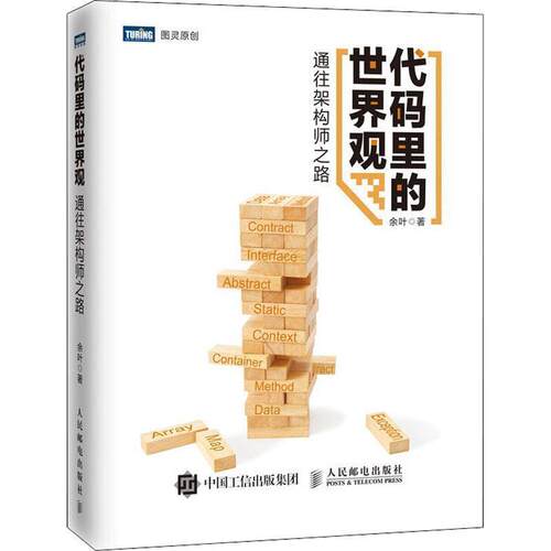 【正版书籍】 代码里的世界观 通往架构师之路 余叶 著 人民邮电出版社