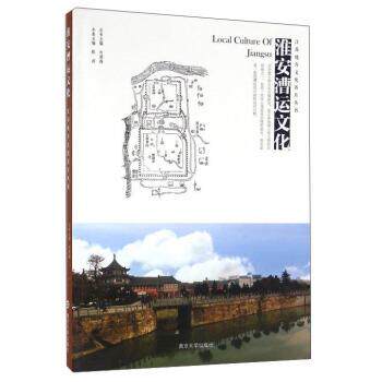 【正版书籍】 淮安漕运文化 陈涛,刘德海 编 南京大学出版社
