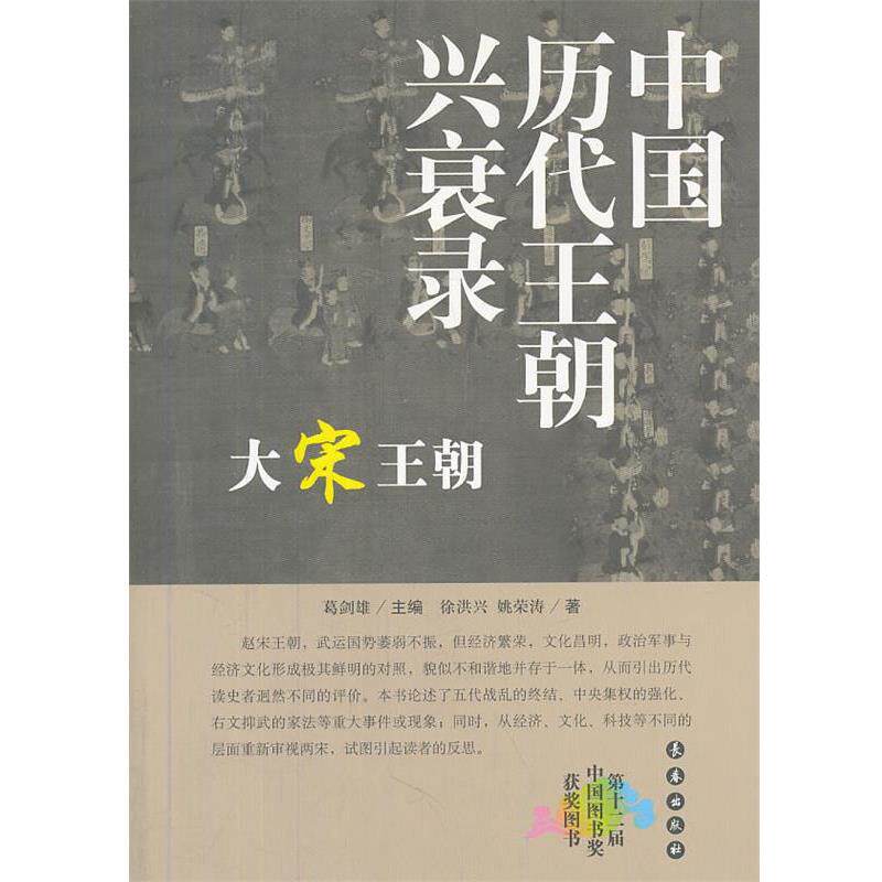 【正版书籍】 千秋兴亡——中国历代王朝兴衰录:大宋王朝 徐洪兴,姚荣涛 著 长春出版社