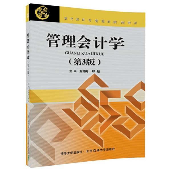 【正版书籍】 管理会计学 赵健梅 北京交通大学出版社
