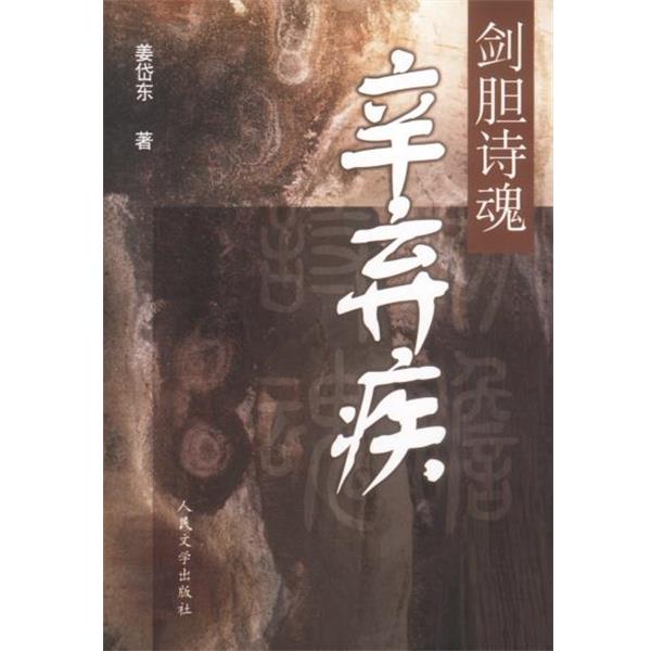 【正版书籍】 剑胆诗魂--辛弃疾 姜岱东 著 人民文学出版社