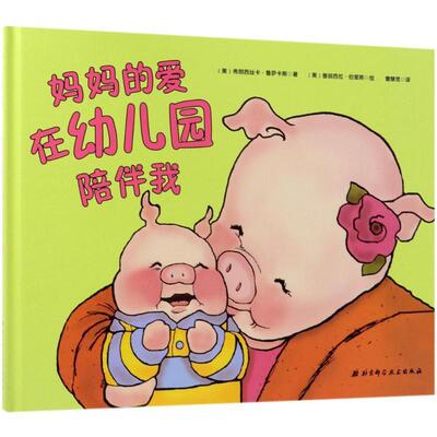 【正版书籍】 妈妈的爱在幼儿园陪伴我 (美)弗朗西丝卡·鲁萨卡斯(Francesca Rusackas) 著,(美)普丽西拉·伯里斯(Priscilla Burri