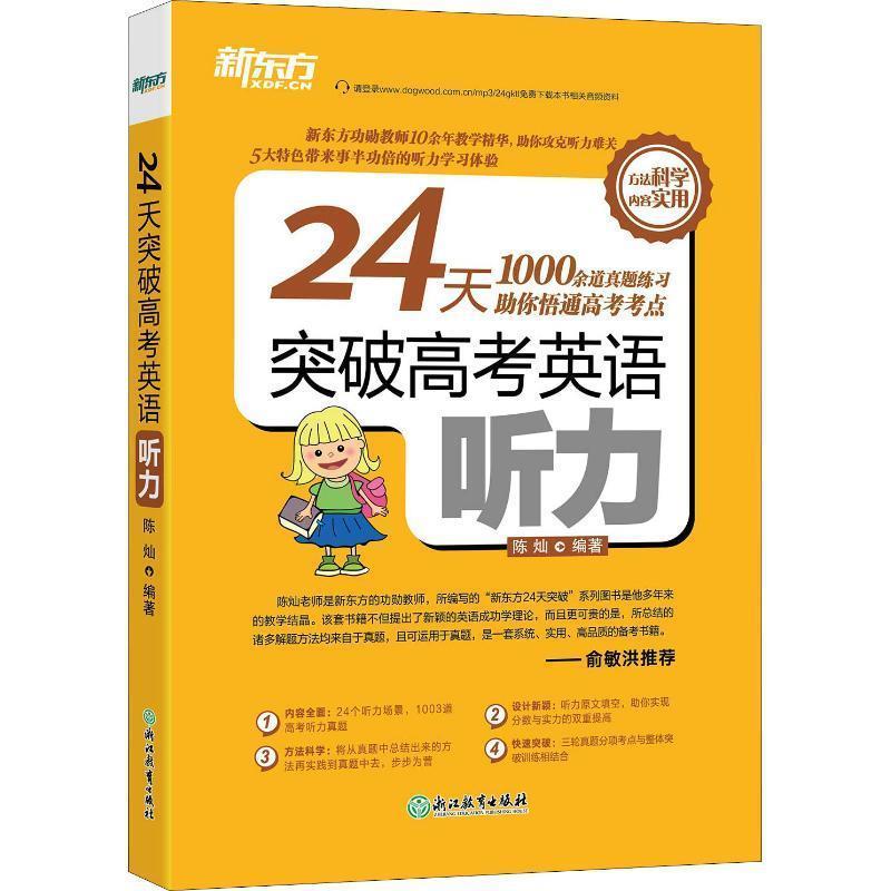 【正版书籍】 新东方 24天突破高考英语听力 陈灿 著 浙江教育出版社