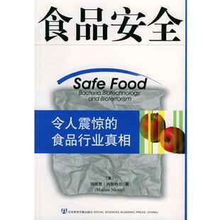 【正版书籍】 食品安全--令人震惊的食品行业真相 (美)玛丽恩·内斯特尔 著,程池 等译 社会科学文献出版社
