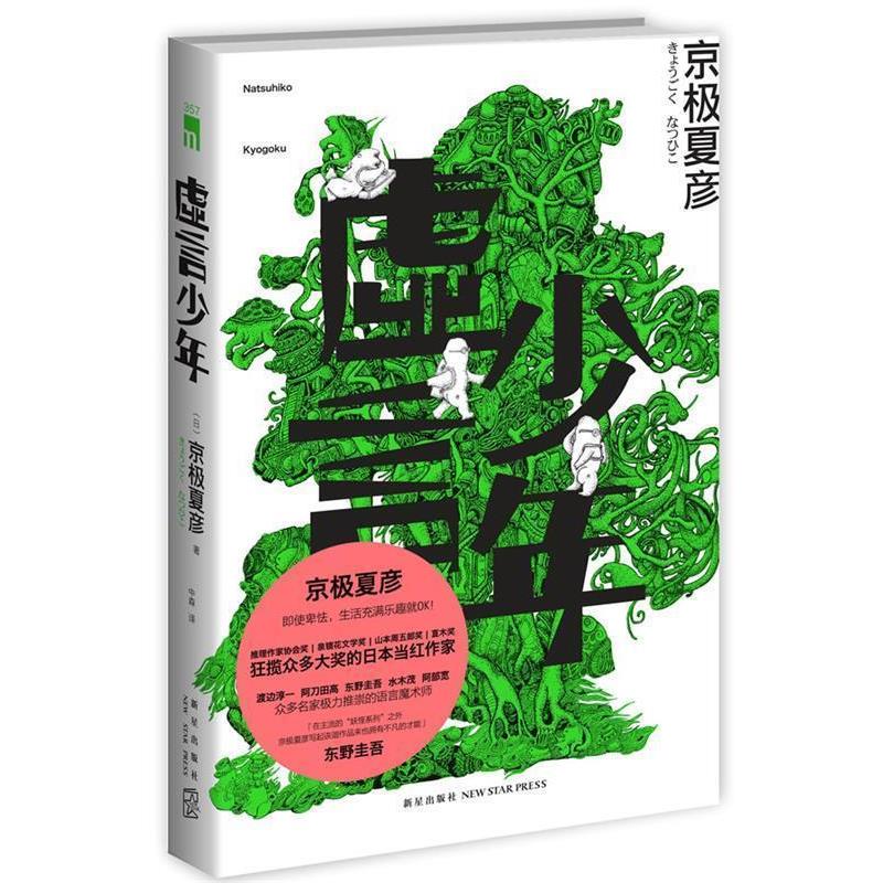 【正版书籍】 虚言少年 京极夏彦 著,中森 译 新星出版社