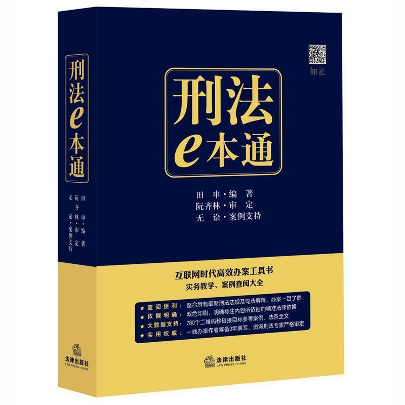 【正版书籍】 刑法e本通:互联网时代高效办案工具书 田申编著阮齐林审定 无讼案例支持 法律出版社