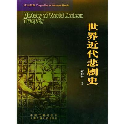 【正版书籍】 世界近代悲剧史 谢柏梁 著 中国戏剧出版社