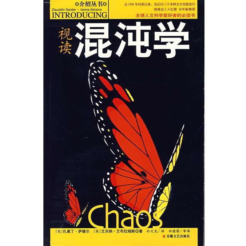 【正版书籍】 视读混沌学 (英)扎奥丁·萨德尔,(英)艾沃纳·艾布拉姆斯 著,孙文龙 译,田德蓓 审译 安徽文艺出版社