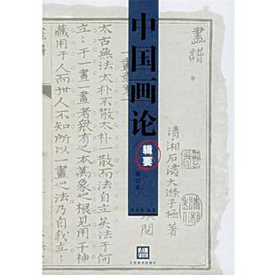 【正版书籍】 中国画论辑要 周积寅　编著 江苏美术出版社