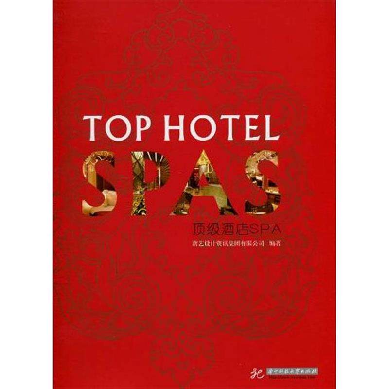 【正版书籍】 顶级酒店Spa 唐艺设计资讯集团有限公司　编著 华中科技大学出版社