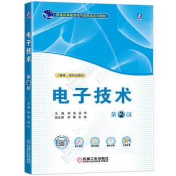 【正版书籍】 电子技术 赵莹,孟祥 机械工业出版社