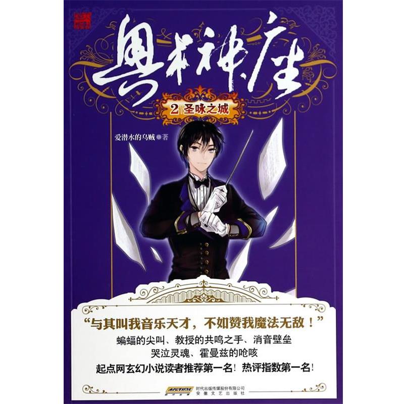 【正版书籍】 奥术神庙2圣咏之城 爱潜水的乌贼著 安徽文艺出版社