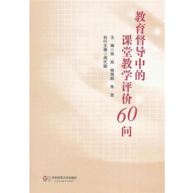 【正版书籍】 教育督导中的课堂教学评价60问 张岚,杨国顺,朱坚　主编 华东师范大学出版社
