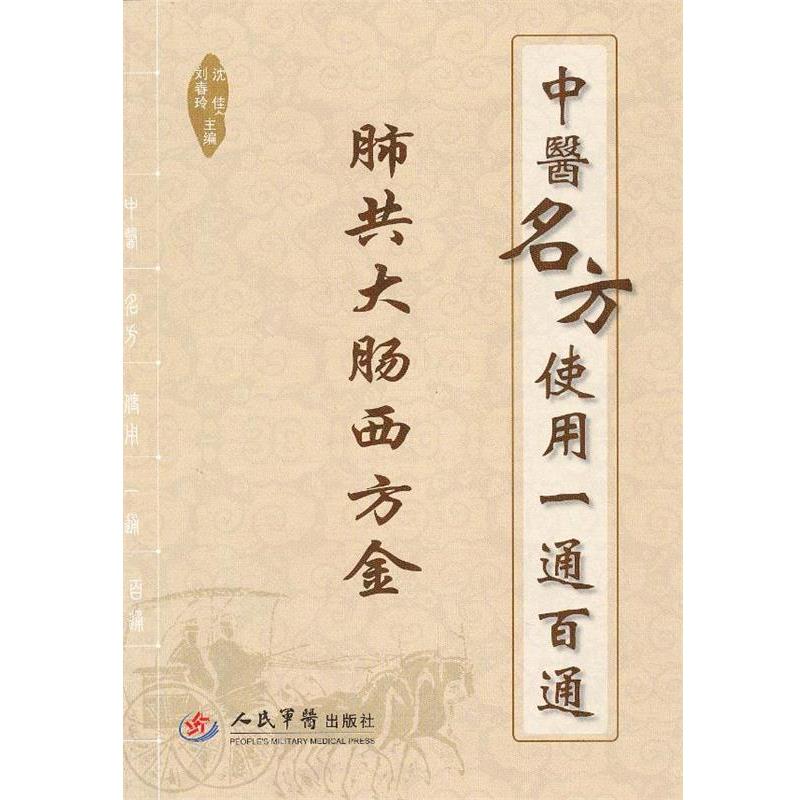 【正版书籍】 肺共大肠西方金-中医名方使用一通百通 沈佳,刘春玲 主编 人民军医出版社