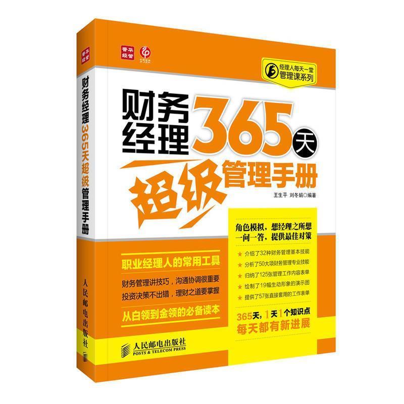 【正版书籍】 财务经理365天超级管理手册 王生平,刘冬娟 编著 人民邮电出版社