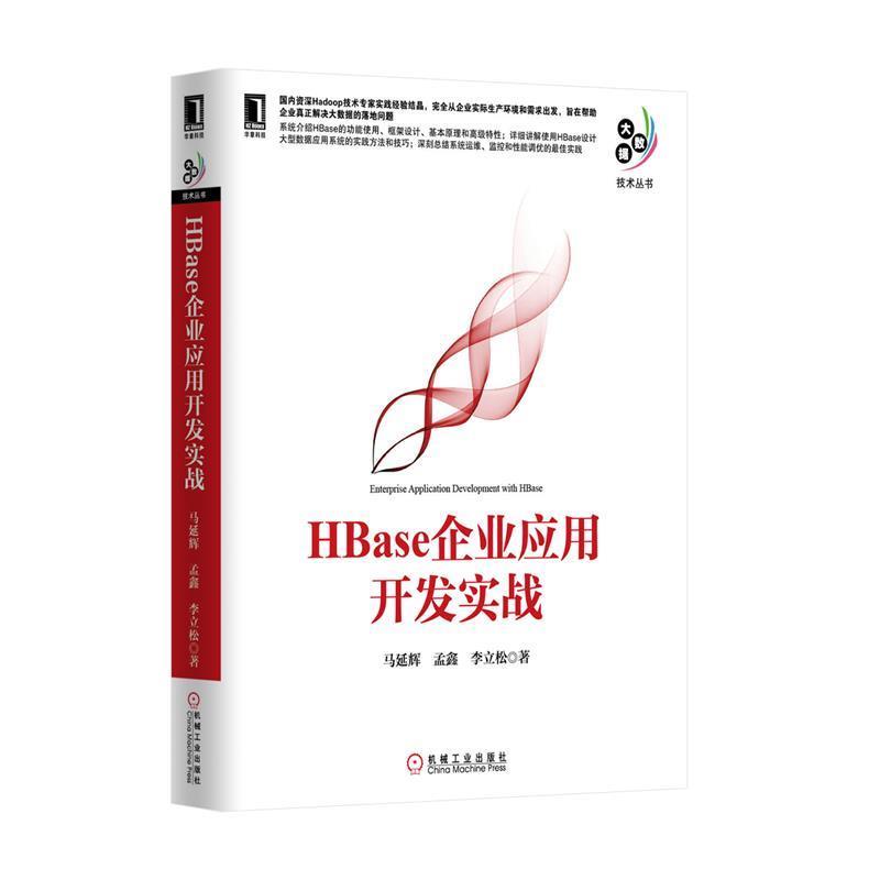 【正版书籍】 HBase企业应用开发实战 马延辉,孟鑫,李立松 著 机械工业出版社
