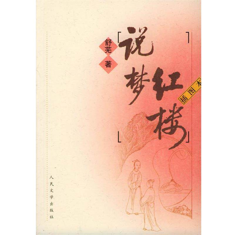 【正版书籍】 红楼说梦 舒芜 著 人民文学出版社