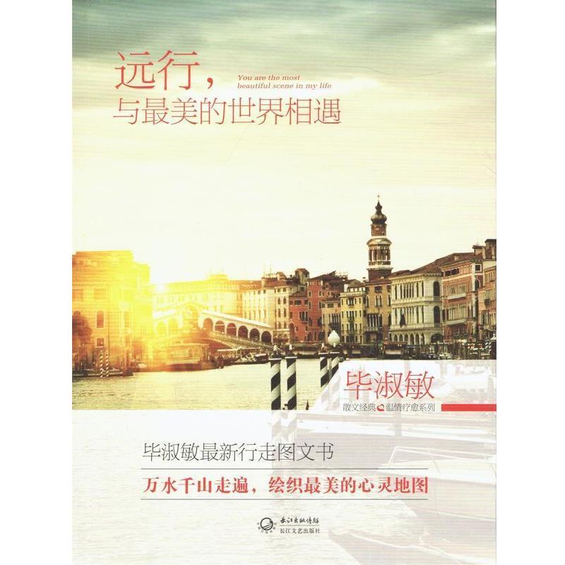 【正版书籍】 远行，与最美的世界相遇 毕淑敏　著 长江文艺出版社