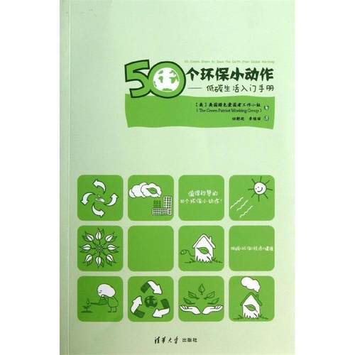 【正版书籍】 50个环保小动作 美国绿色爱国者工作小组　著,任朝迎,李桂丽　译 清华大学出版社