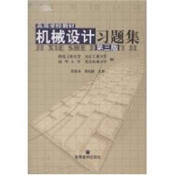 【正版书籍】 机械设计习题集 高等学校教材 吴宗泽 高等教育出版社