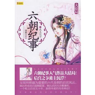 【正版书籍】 六朝纪事之我主沉浮 莲静竹衣 著 阳光出版社