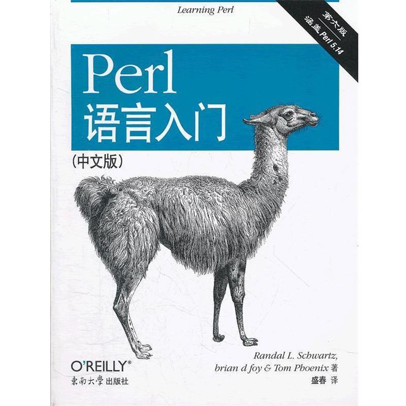 【正版书籍】 Perl语言入门 第六版 Randal L.Schwartz,brian d foy,Tom Phoe 东南大学出版社