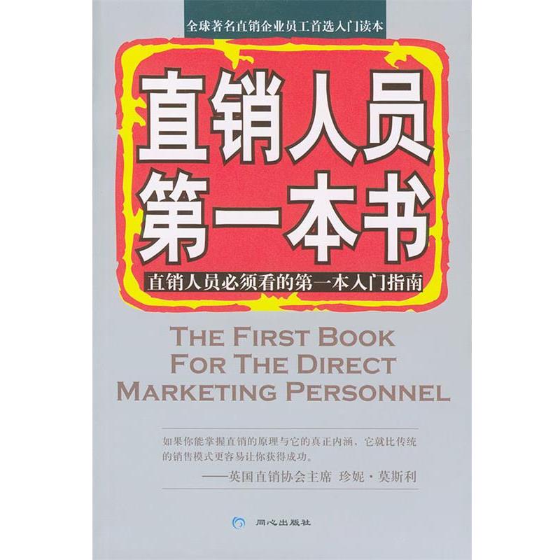 【正版书籍】 直销人员第一本书 路思拓直销研究中心 编