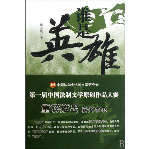 【正版书籍】 谁是英雄 滕章贵 中国人民公安大学出版社