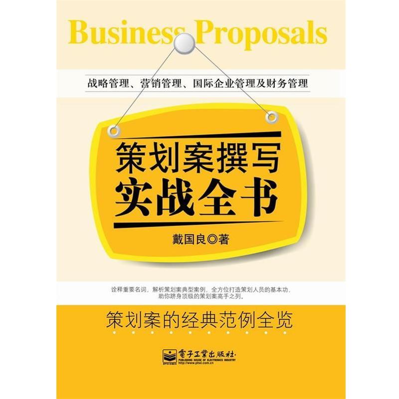 【正版书籍】 策划案撰写实战全书 戴国良 著 电子工业出版社