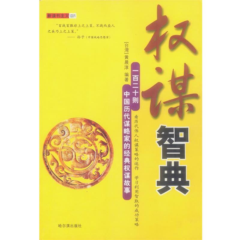 【正版书籍】 权谋智典:一百二十则中国历代谋略家的经典权谋故事 黄晨淳 编著 哈尔滨出版社