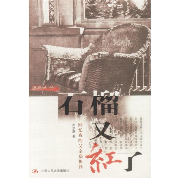 【正版书籍】 石榴又红了:回忆我的父亲郑振铎 郑尔康 著 中国人民大学出版社