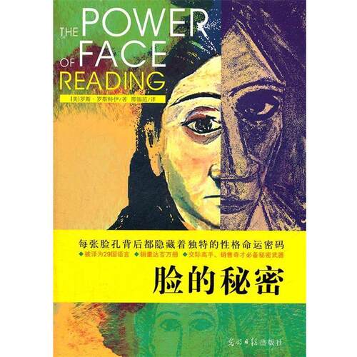 【正版书籍】 脸的秘密 (美)罗斯特伊　著,邢锡范　译 光明日报出版社