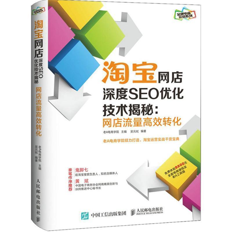 【正版书籍】 淘宝网店深度SEO优化技术揭秘 老A电商学院 人民邮电出版社