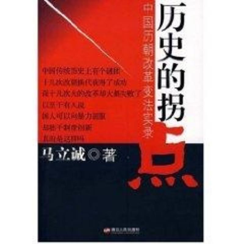 【正版书籍】 历史的拐点 马立诚 著 浙江人民出版社