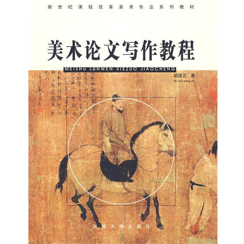 【正版书籍】 美术论文写作教程 胡国正 著 河南大学出版社