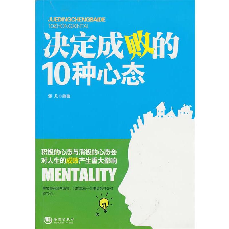 【正版书籍】 决定成败的10种心态 郭凡 编著 海潮出版社