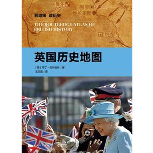 【正版书籍】 英国历史地图 (英)马丁·吉尔伯特 著,王玉菡 译 中国青年出版社