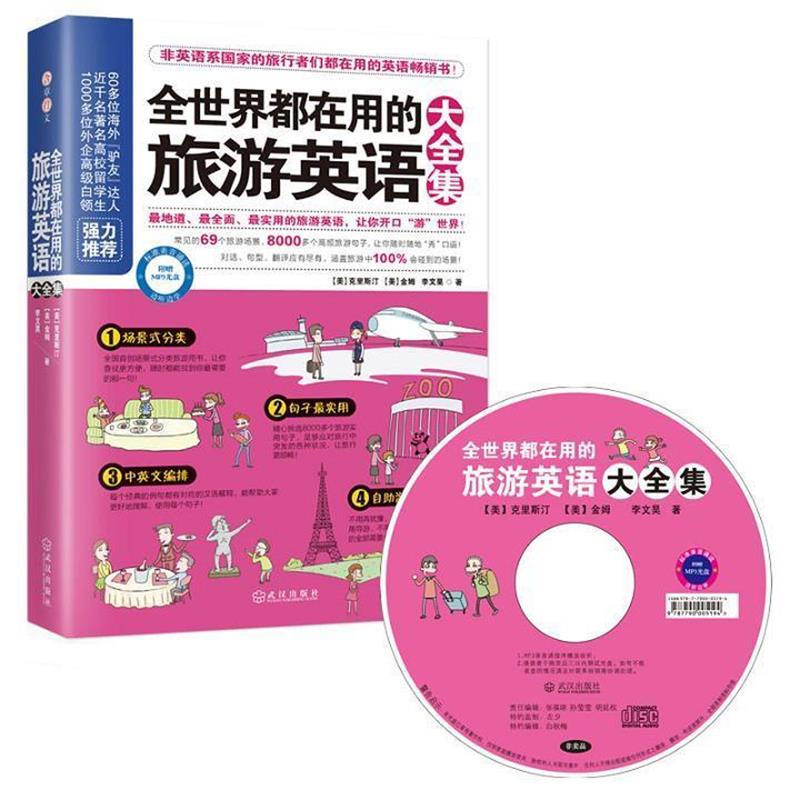 【正版书籍】 全世界都在用的旅游英语大全集 (美)克里斯汀,(美) 金姆,李文昊 著 武汉出版社
