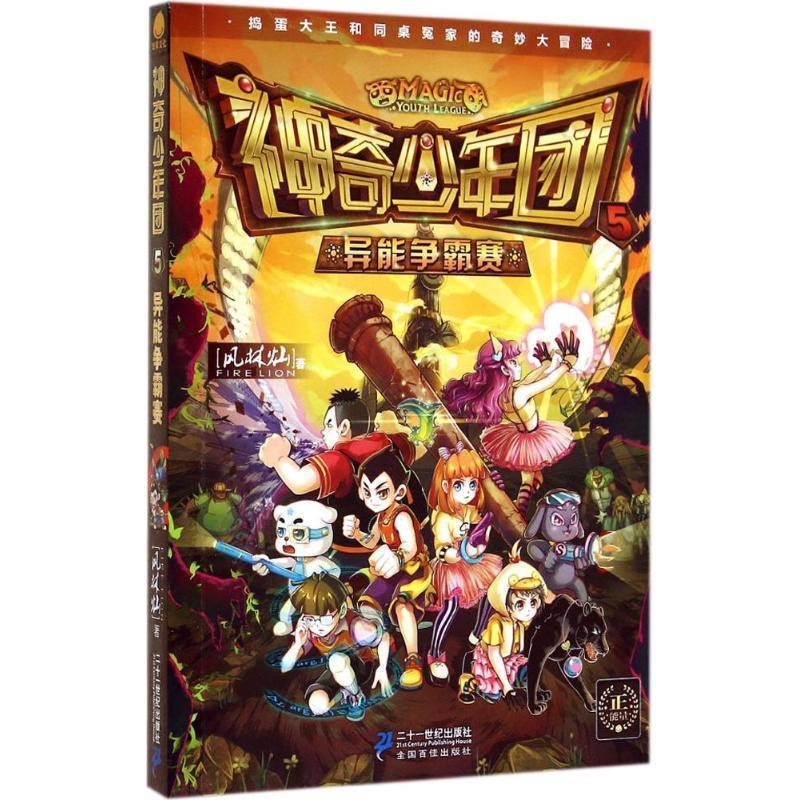 【正版书籍】 神奇少年团 5 异能争霸赛 风林灿　著 二十一世纪出版社