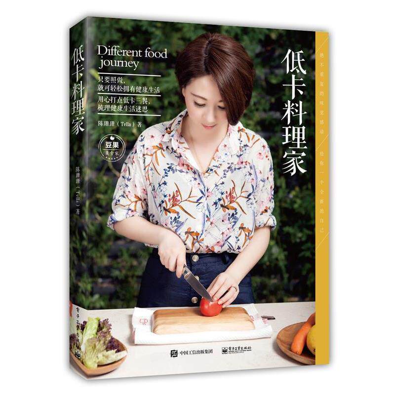 【正版书籍】 低卡料理家 陈珊珊　著 电子工业出版社