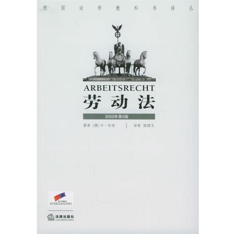 【正版书籍】 劳动法 德国法学教科书译丛 (德)杜茨 著,张国文 译 法律出版社