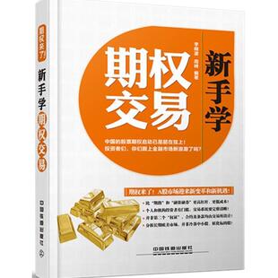 【正版书籍】 新手学期权交易 李晓波 周峰 中国铁道出版社