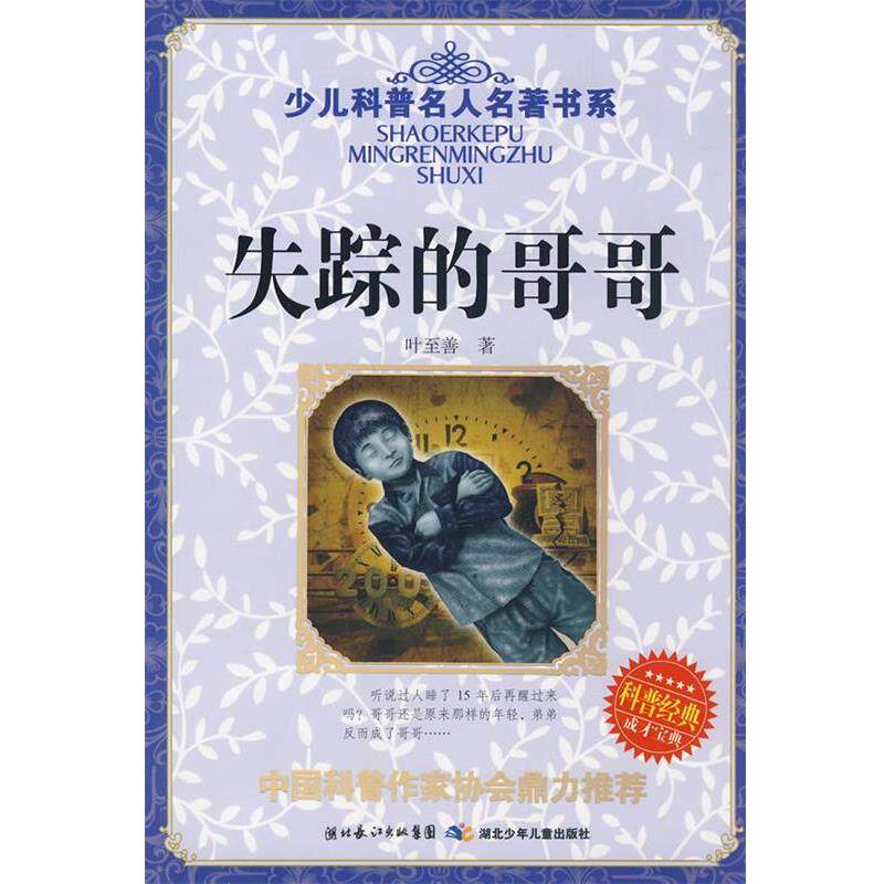 【正版书籍】 少儿科普名人名著书系·失踪的哥哥 叶至善　著 湖北少儿出版社