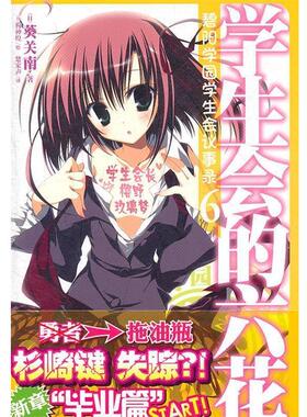 【正版书籍】 碧阳学园学生会议事录6 学生会的六花 （日）葵关南 著,（日）狗神煌 绘,楚家声 译 湖南美术出版社