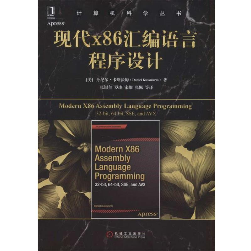 【正版书籍】 现代X86汇编语言程序设计 (美)丹尼尔·卡斯沃姆 机械工业出版社